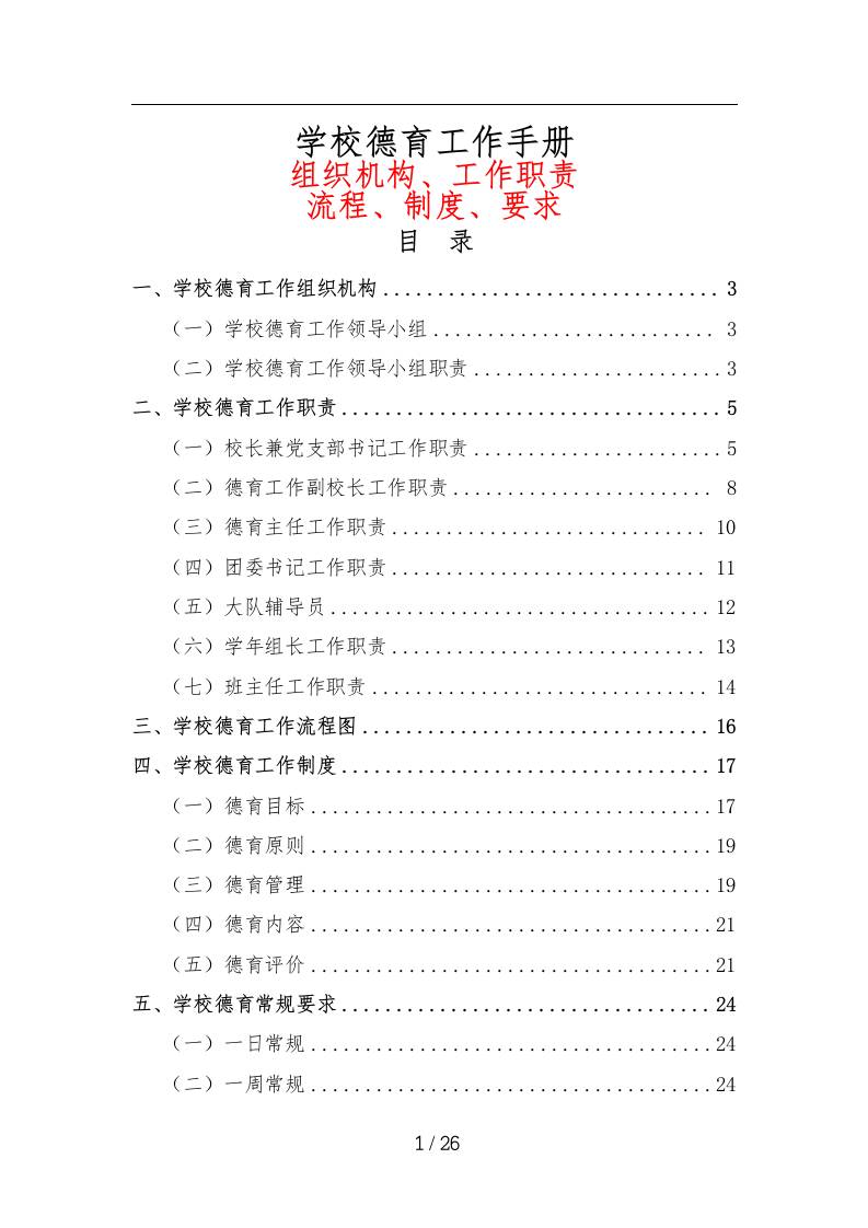 学校德育工作手册（组织机构、职责、流程、制度、要求）-教务资料网
