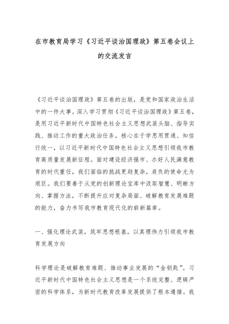 在市教育局学习《总书记谈治国理政》第五卷会议上的交流发言-教务资料网