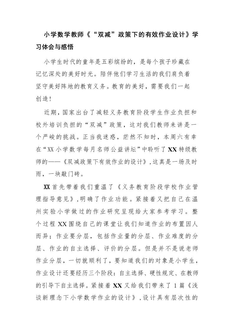 小学数学教师《“双减”政策下的有效作业设计》学习心得-教务资料网
