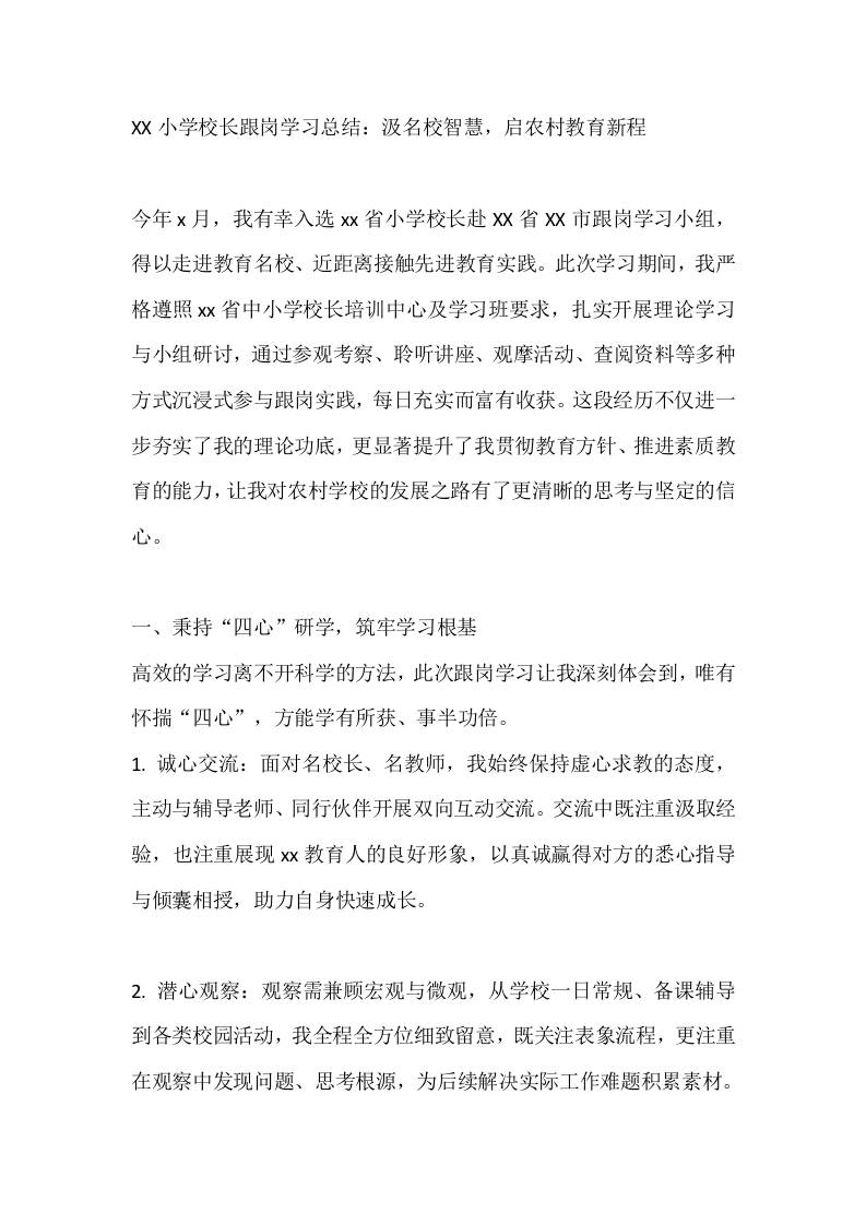 XX小学校长跟岗学习总结：汲名校智慧，启农村教育新程-教务资料网