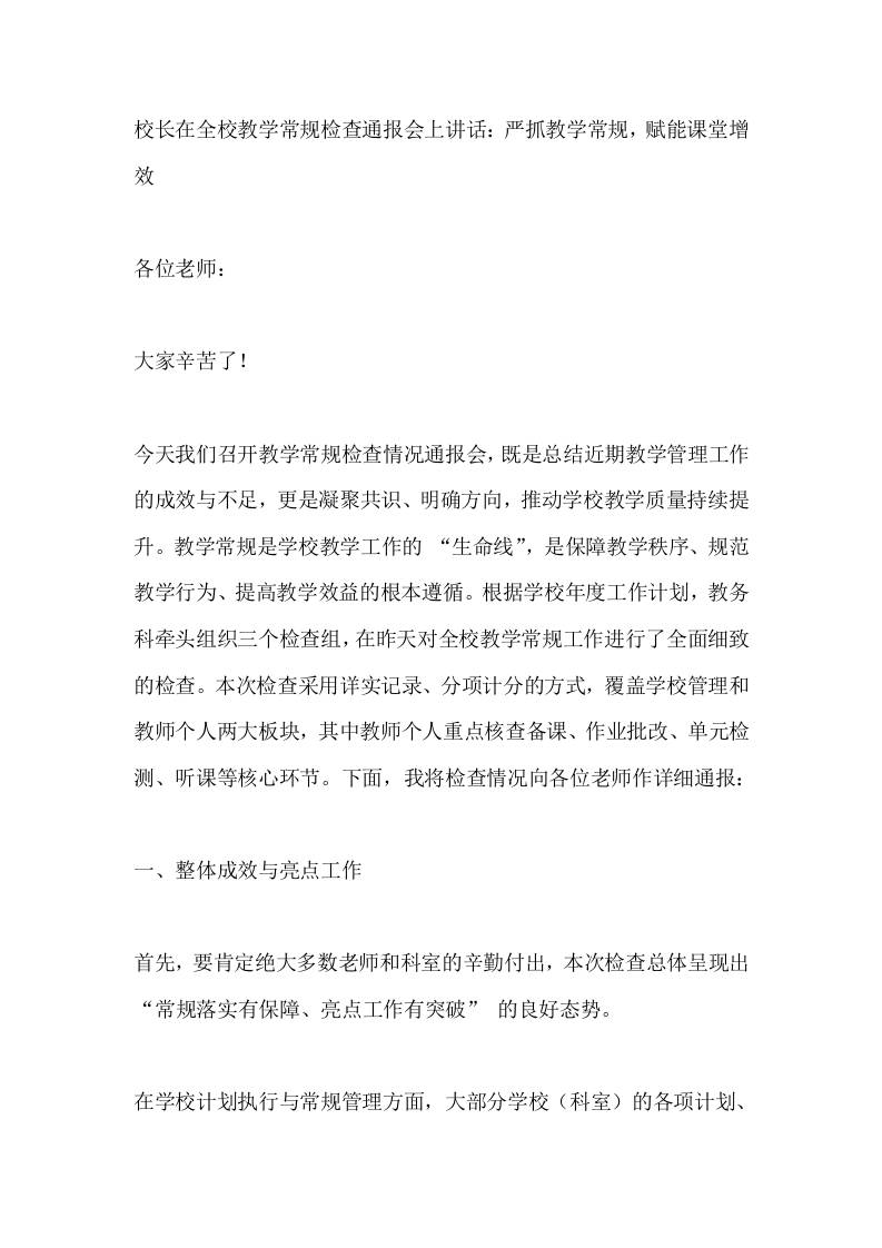 校长在全校教学常规检查通报会上讲话：严抓教学常规，赋能课堂增效-教务资料网
