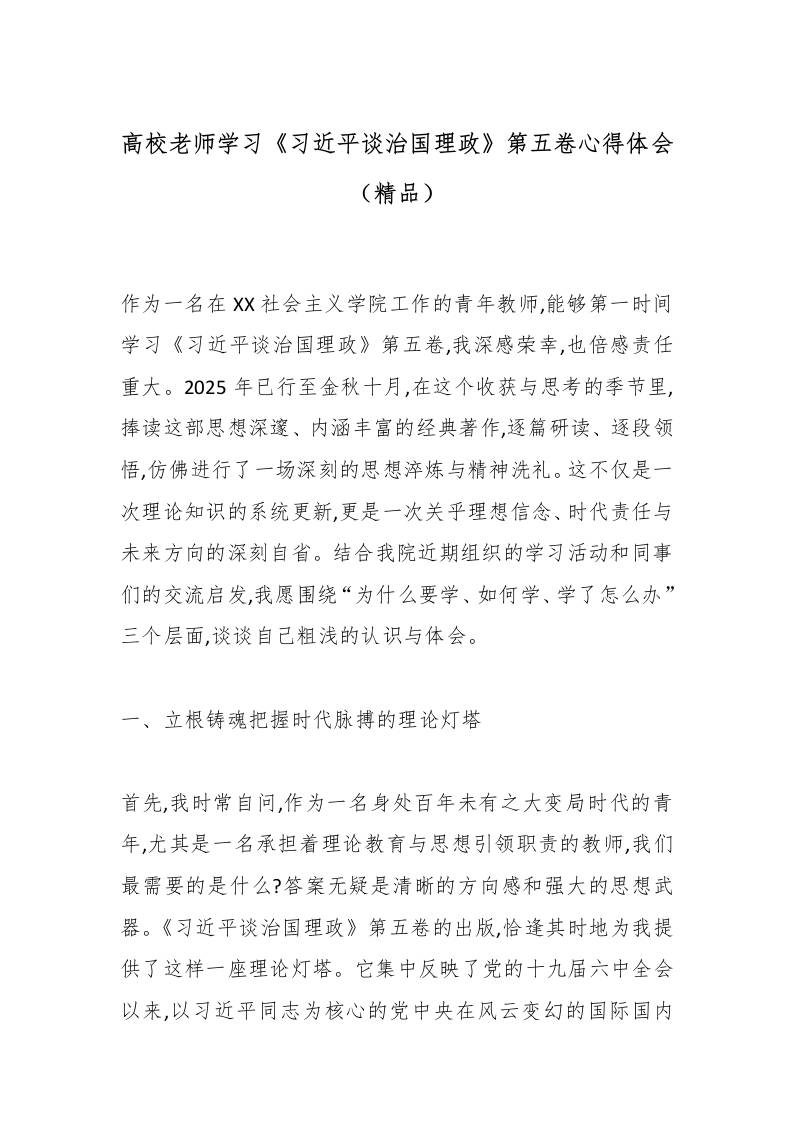高校老师学习《总书记谈治国理政》第五卷心得体会（精品）-教务资料网