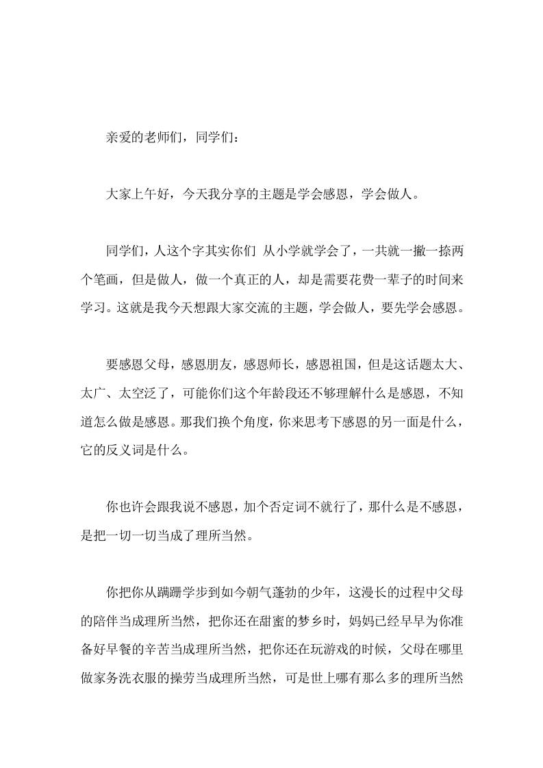 校长在国旗下讲话学会感恩，学会做人-教务资料网