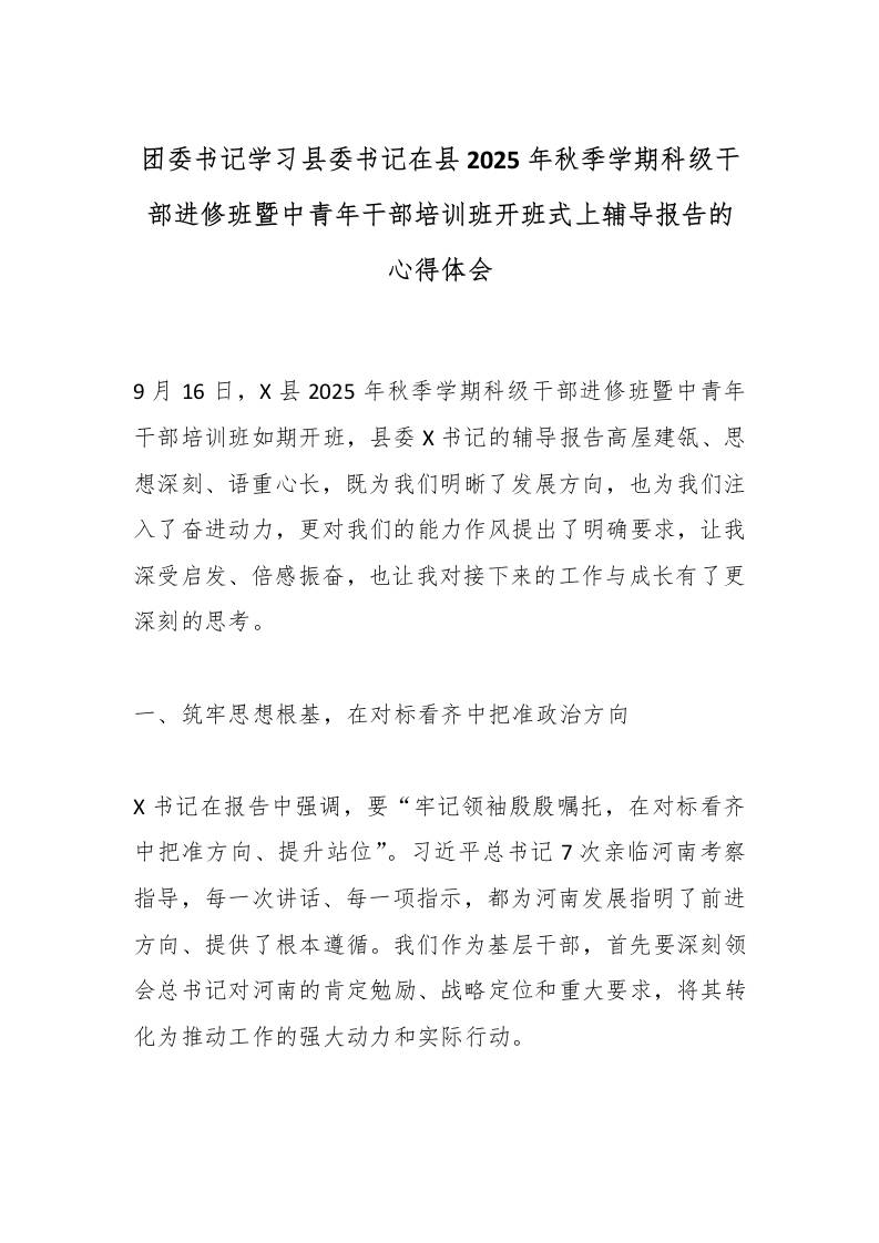 团委书记学习县委书记在县2025年秋季学期科级干部进修班暨中青年干部培训班开班式上辅导报告的心得体会-教务资料网