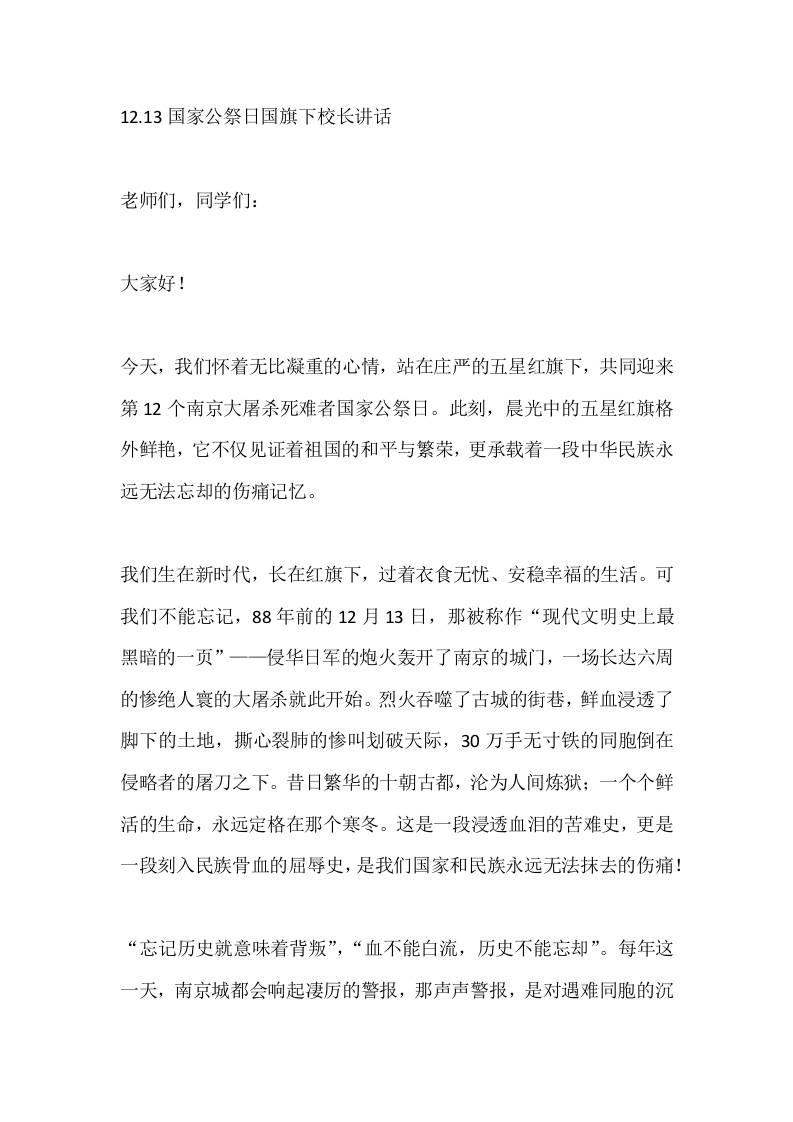 12.13国家公祭日国旗下校长讲话-教务资料网