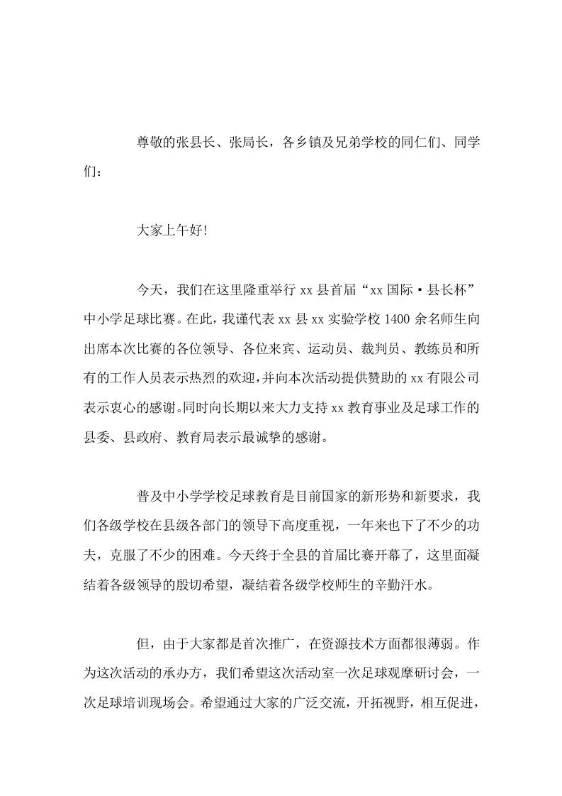 校长在校园足球联赛活动中讲话致辞努力把本届比赛办成高质量，高水平的足球竞技和精神文明双丰收的盛会-教务资料网