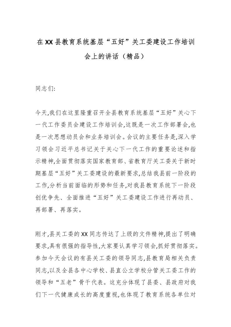 在XX县教育系统基层“五好”关工委建设工作培训会上的讲话（精品）-教务资料网