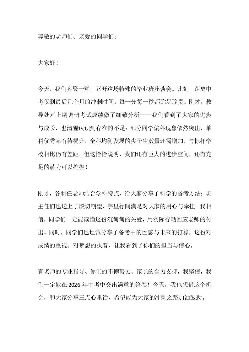 2026届初三毕业班冲刺座谈会校长发言：逐梦中考，不负韶华-教务资料网