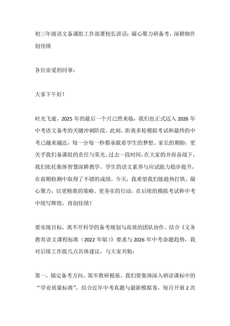 初三年级语文备课组工作部署校长讲话：凝心聚力研备考，深耕细作创佳绩-教务资料网