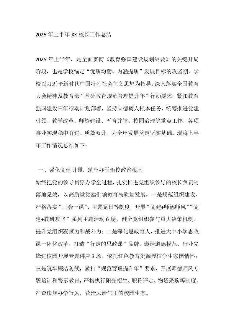 2025年上半年XX校长工作总结-教务资料网
