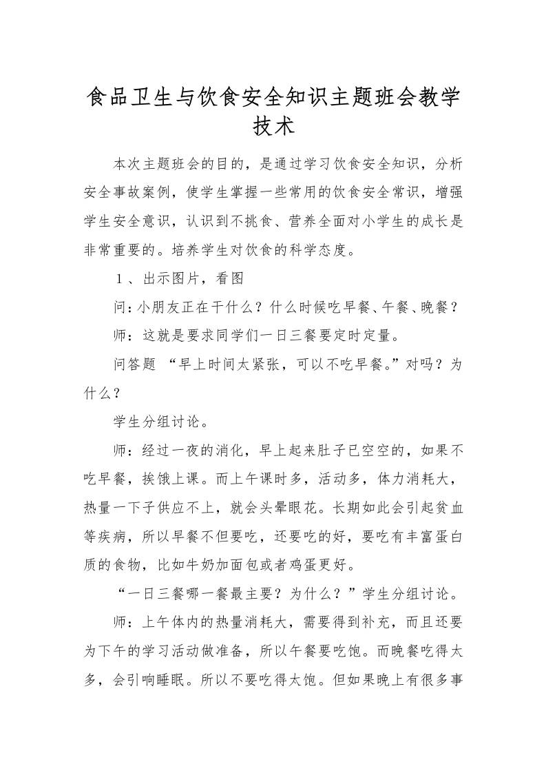 食品卫生与饮食安全知识主题班会教学技术-教务资料网