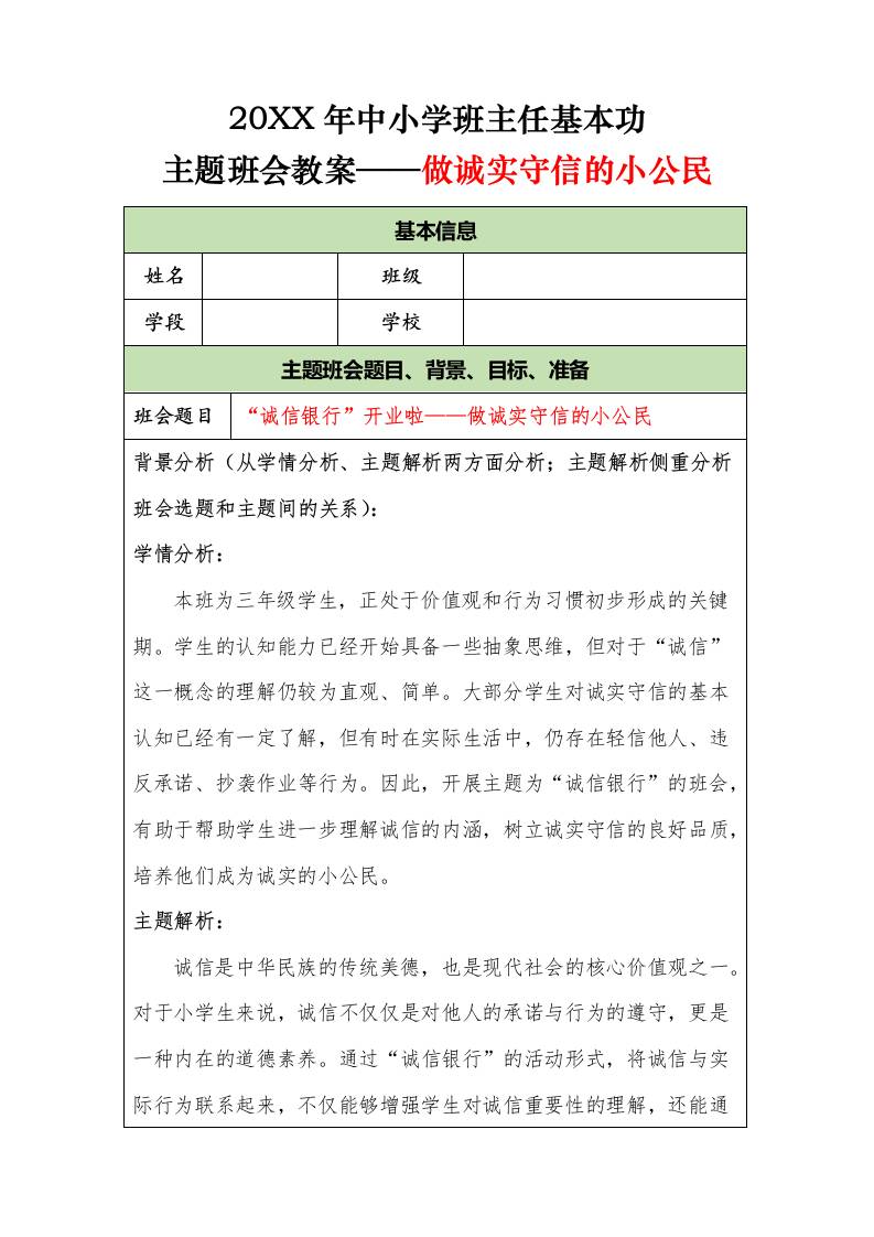 20XX年中小学班主任基本功主题班会教案——做诚实守信的小公民-教务资料网