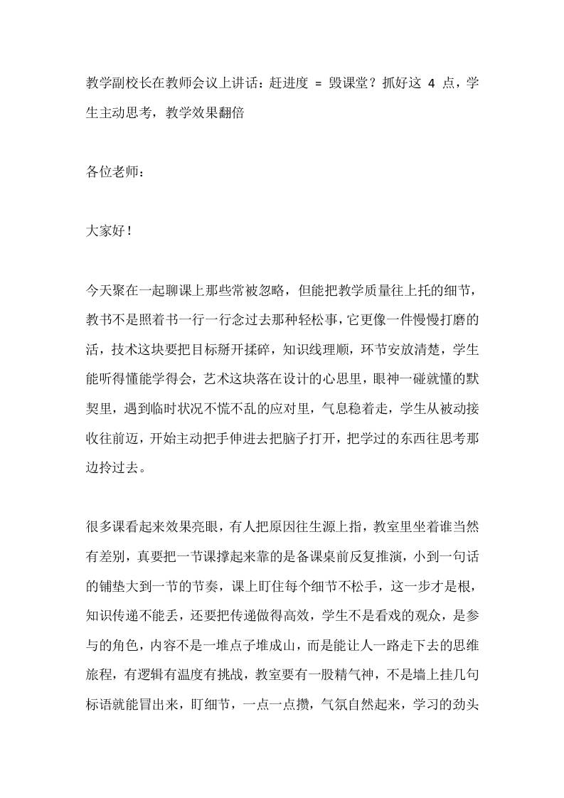 教学副校长在教师会议上讲话：赶进度=毁课堂？抓好这4点，学生主动思考，教学效果翻倍-教务资料网