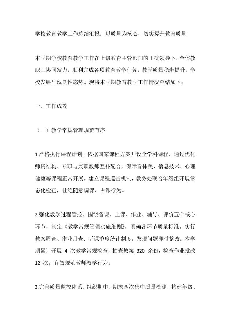 学校教育教学工作总结汇报：以质量为核心，切实提升教育质量-教务资料网