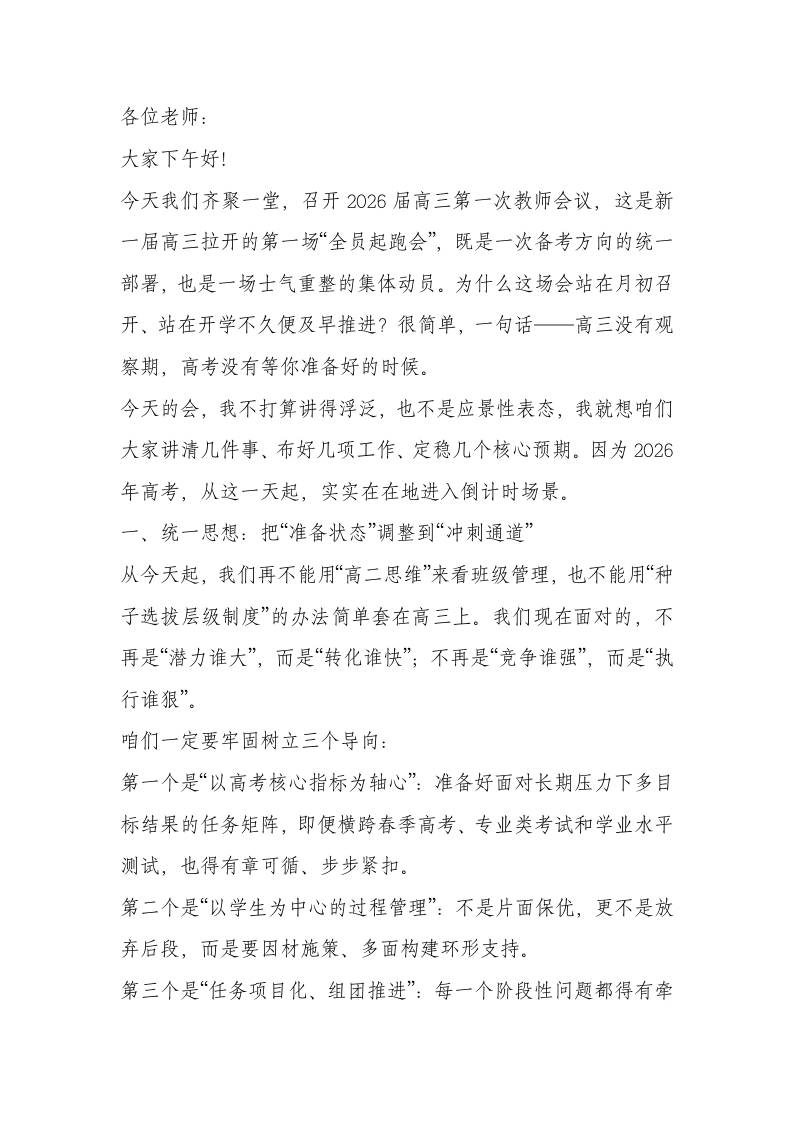 打开思路，稳住节奏，点燃信心——校长为2026届高三教师按下战斗“启动键”！-教务资料网