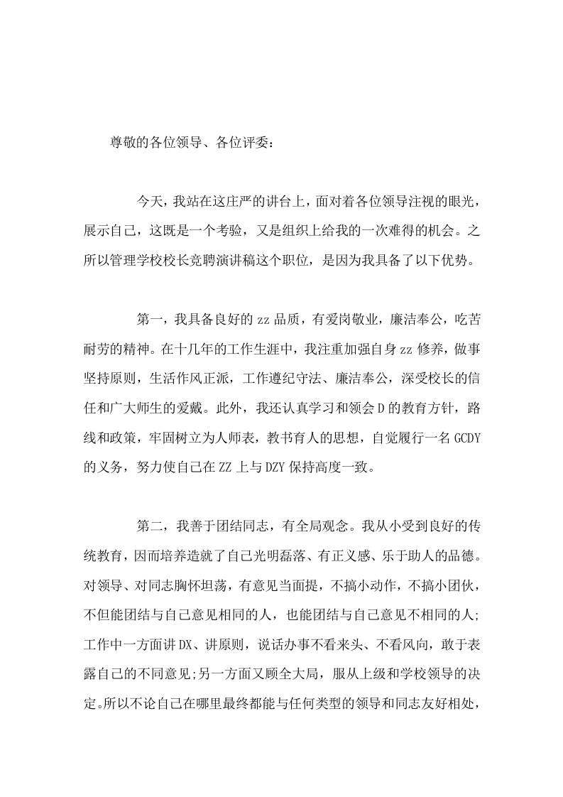 校长竞聘演讲，要严格管理，管理的核心是管人，管人的核心是管心-教务资料网