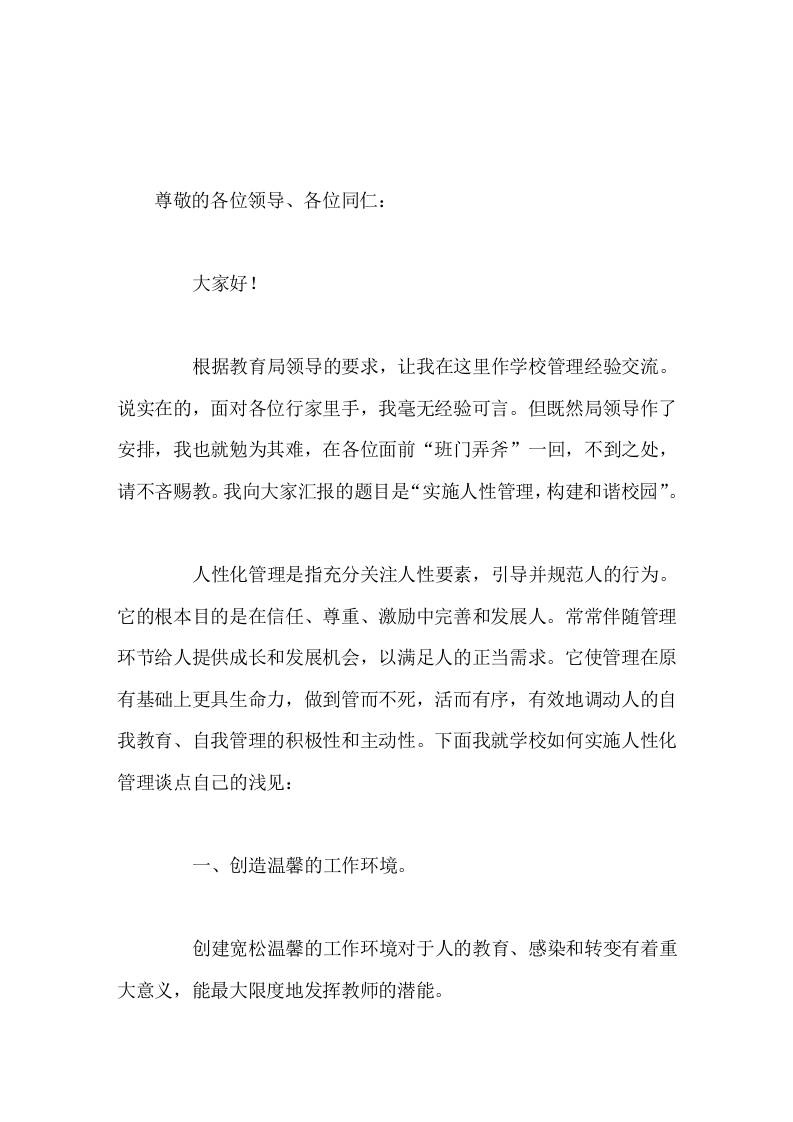 学校管理经验交流，校长就学校如何实施人性化管理谈了意见-教务资料网