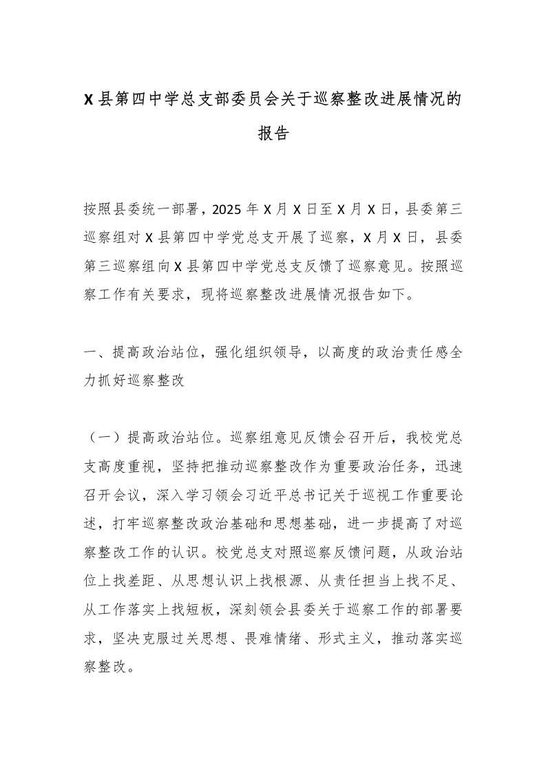 X县第四中学总支部委员会关于巡察整改进展情况的报告-教务资料网