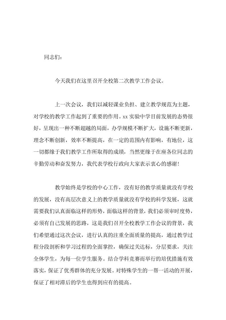 校长在第二次教学工作会议上讲话学校要有影响力，必须有高效的教学，必须有优异的质量-教务资料网