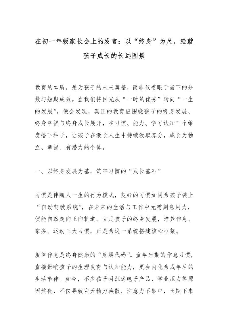 在初一年级家长会上的发言：以“终身”为尺，绘就孩子成长的长远图景-教务资料网