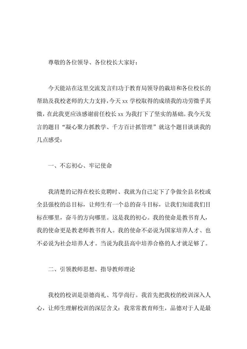学校教育教学经验交流会上，校长讲话凝心聚力抓教学千方百计抓管理-教务资料网