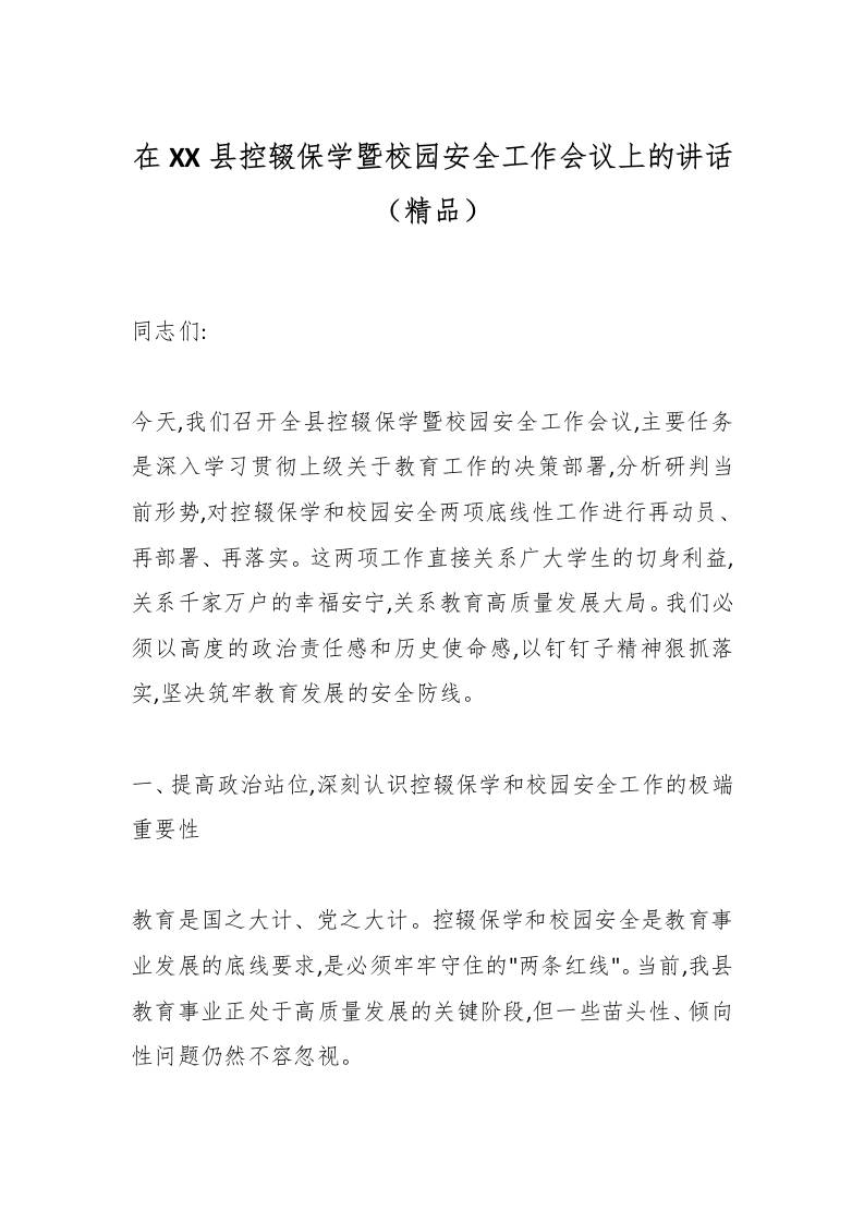 在XX县控辍保学暨校园安全工作会议上的讲话（精品）-教务资料网
