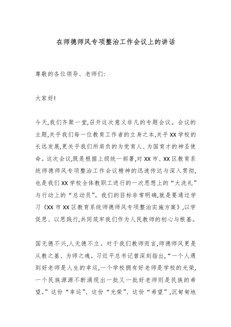 在师德师风专项整治工作会议上的讲话-教务资料网