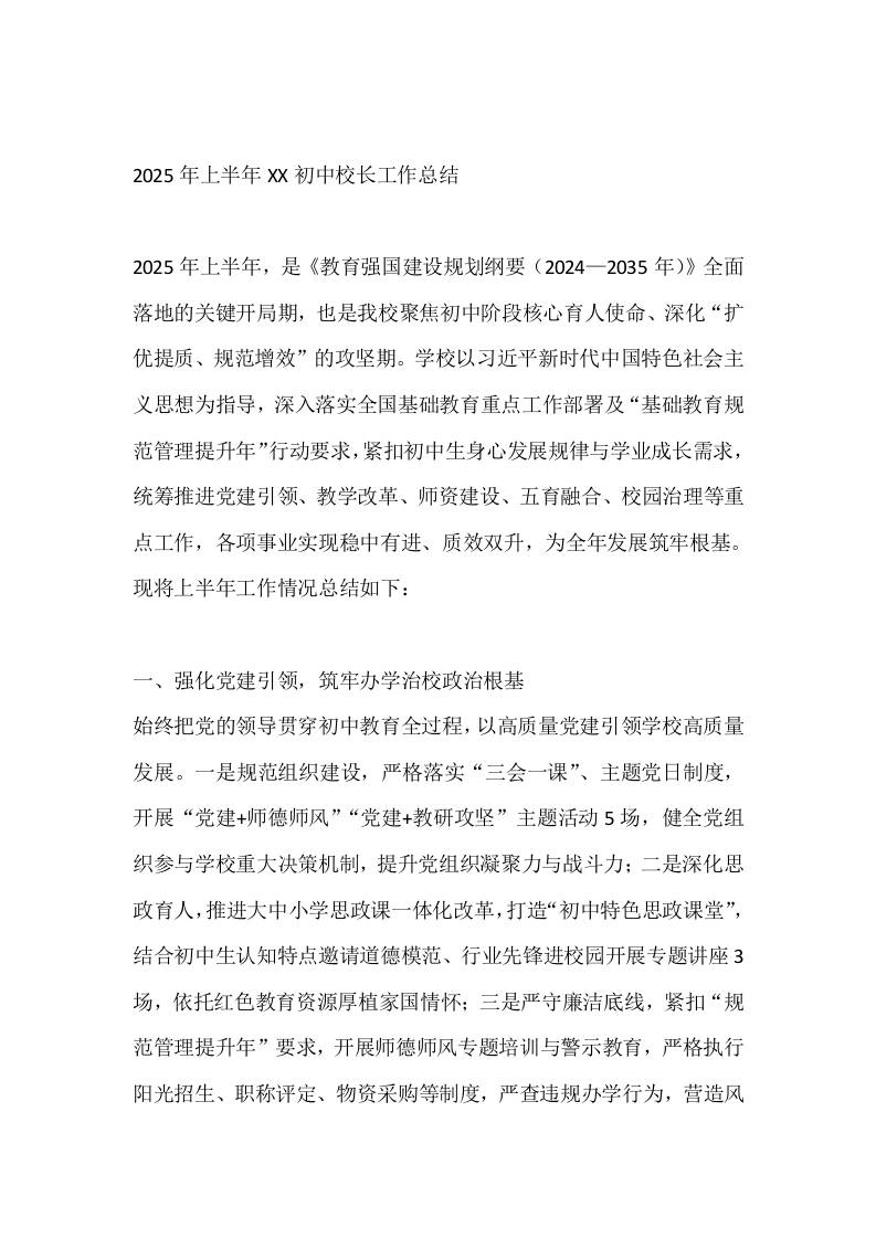 2025年上半年XX初中校长工作总结-教务资料网