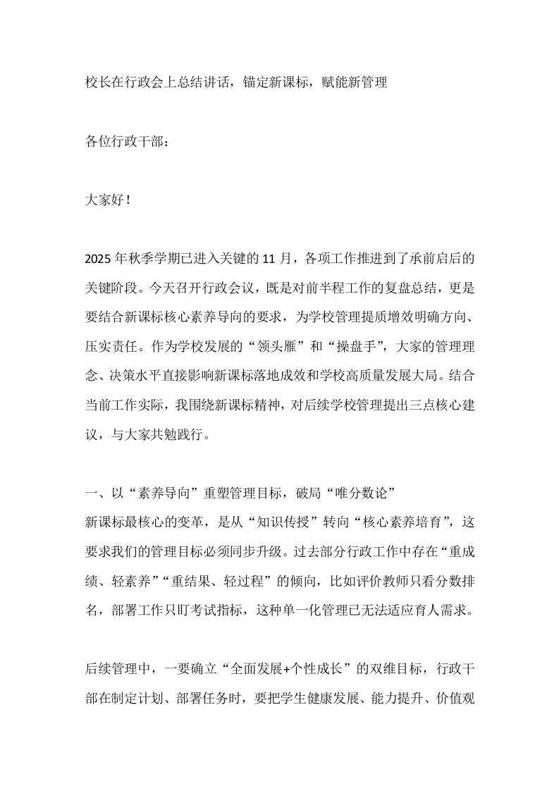 校长在行政会上总结讲话，锚定新课标，赋能新管理-教务资料网