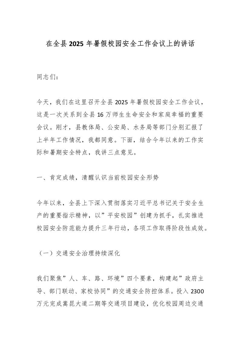 在全县2025年暑假校园安全工作会议上的讲话-教务资料网