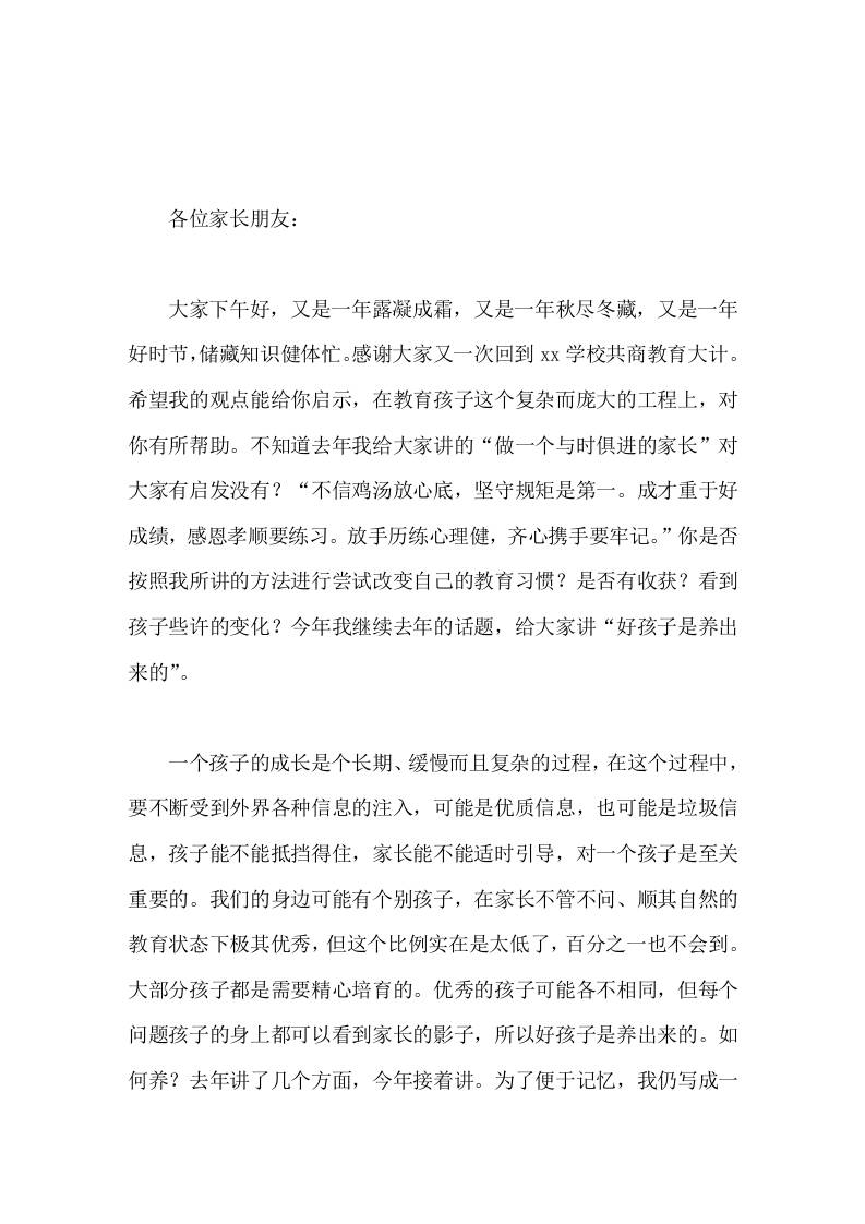 校长在家长会上讲话好孩子是养出来的-教务资料网