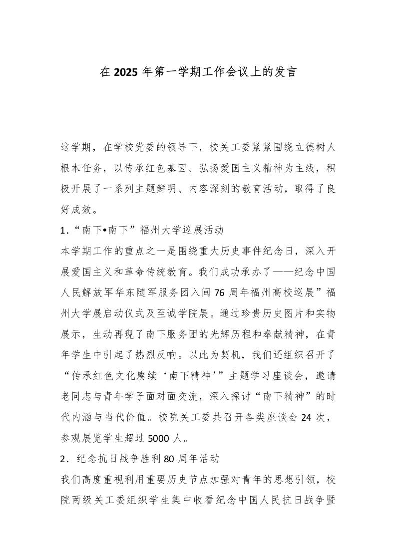在2025年第一学期工作会议上的发言-教务资料网