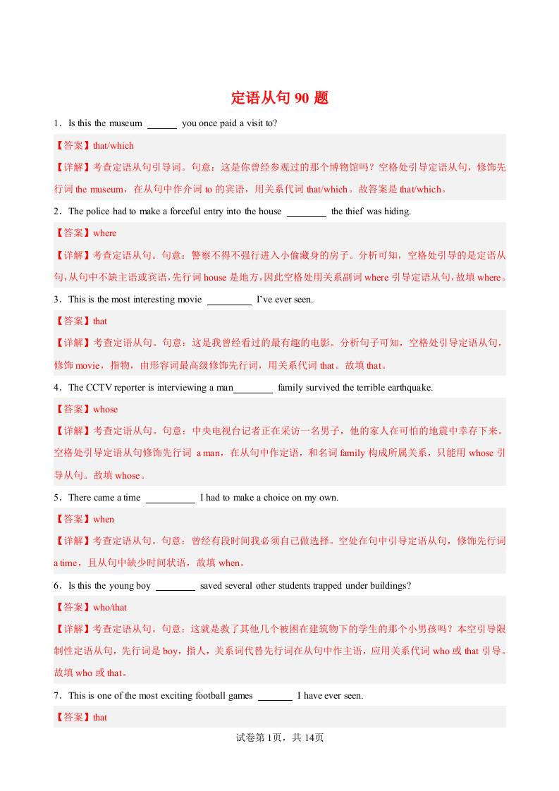 英语定语从句90题（解析版）-教务资料网