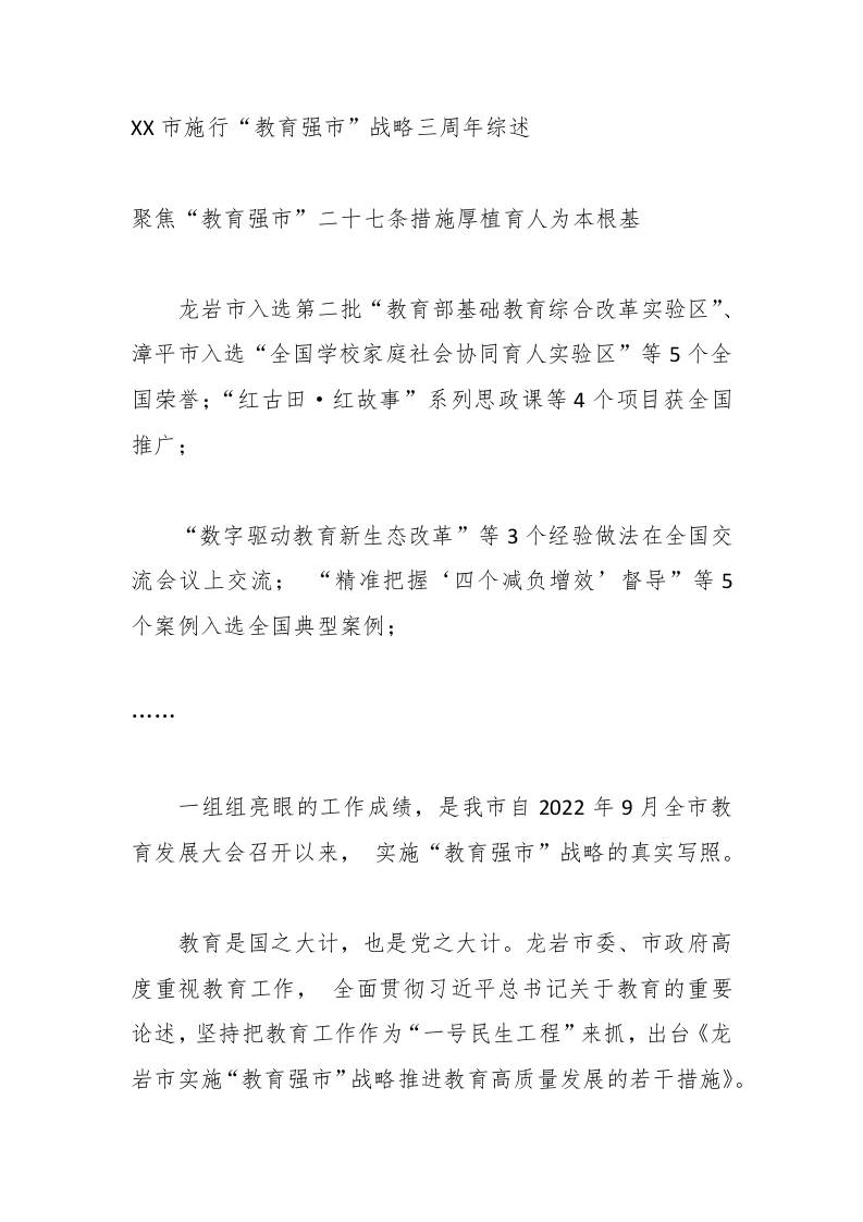 XX市施行“教育强市”战略三周年综述-教务资料网