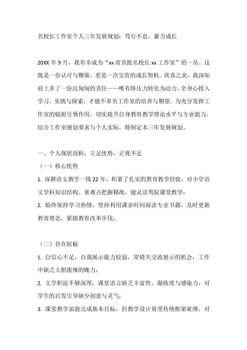 名校长工作室个人三年发展规划：笃行不怠，蓄力成长-教务资料网