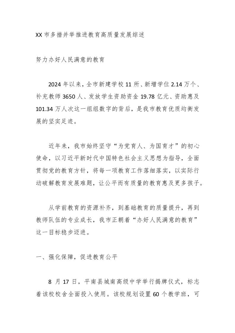XX市多措并举推进教育高质量发展综述-教务资料网