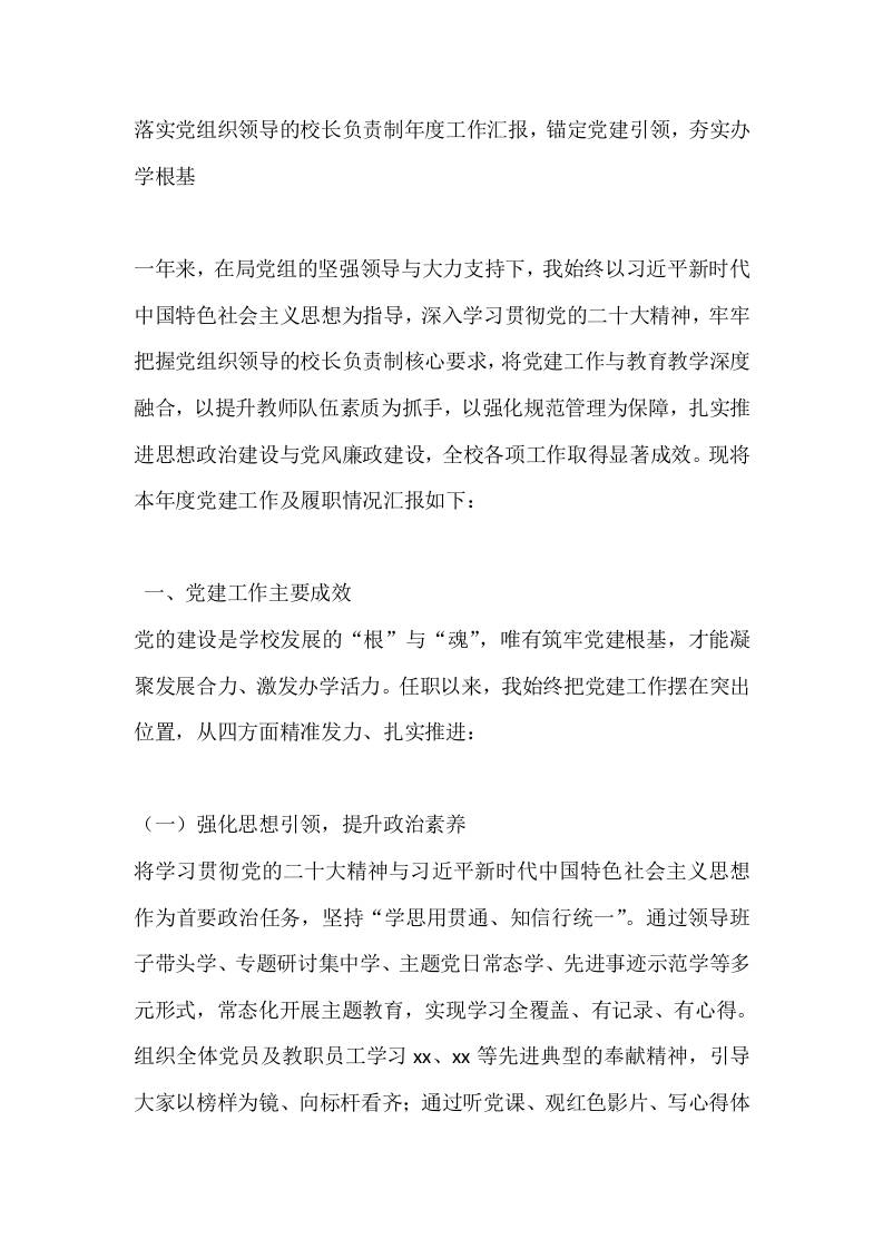 落实党组织领导的校长负责制年度工作汇报，锚定党建引领，夯实办学根基-教务资料网