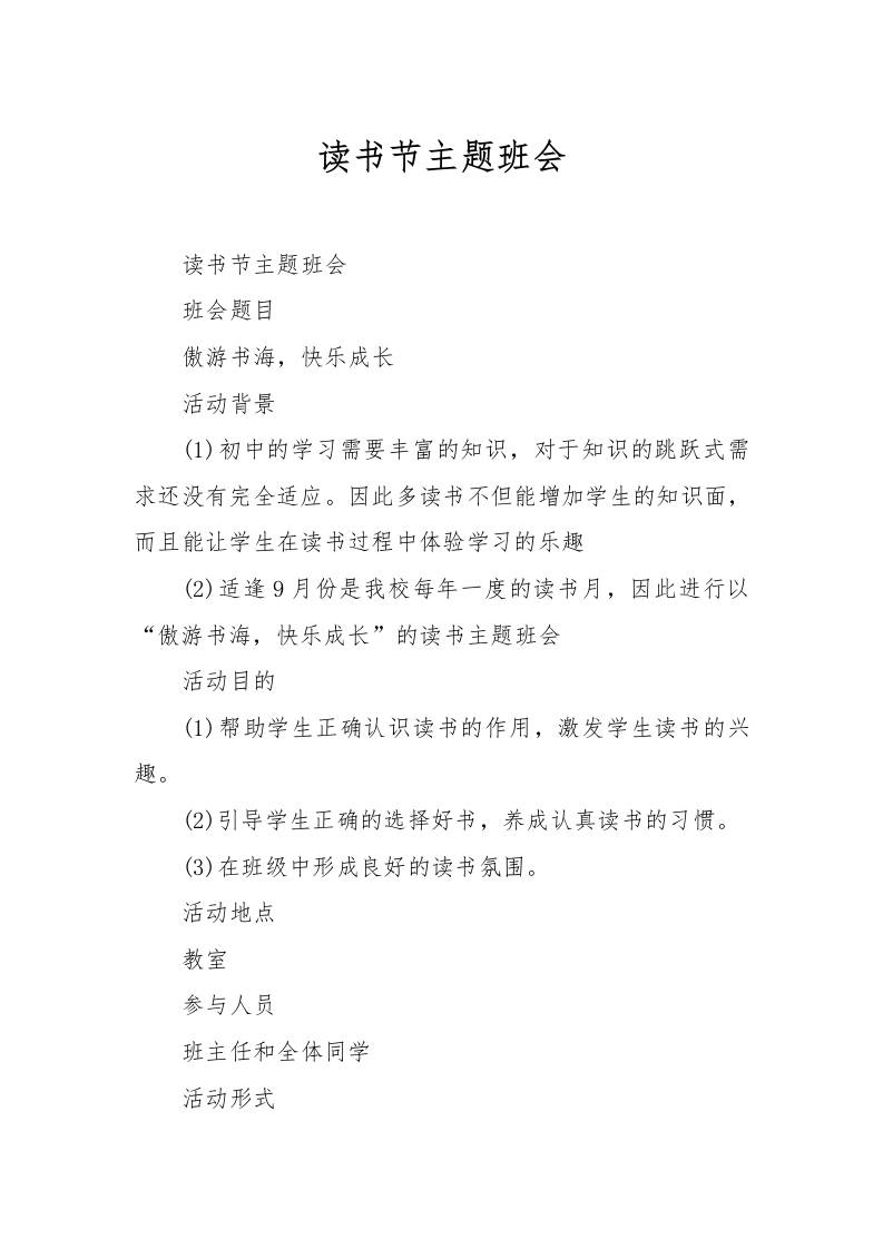 读书节主题班会-教务资料网