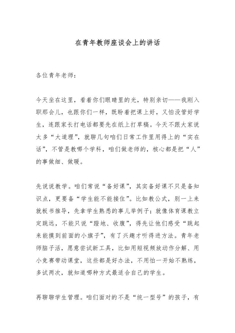 在青年教师座谈会上的讲话-教务资料网