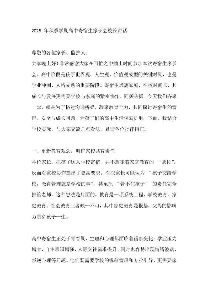 2025年秋季学期高中寄宿生家长会校长讲话-教务资料网