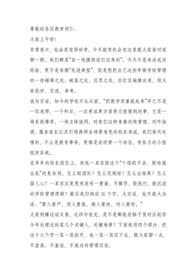 校长在全市学校管理经验交流会上的讲话：管人要严，用人好狠，换人要快，对人要好-教务资料网