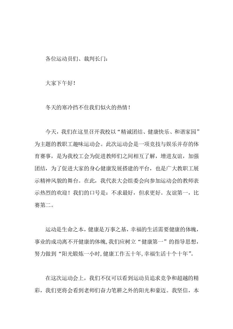 工会组织的教职工趣味运动会，校长致辞运动是生命之本，健康是万事之基-教务资料网