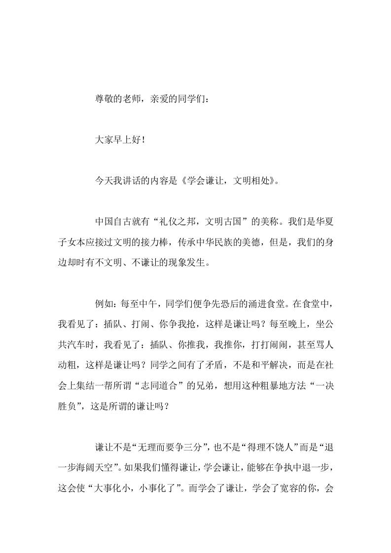 校长在国旗下讲话学会谦让，文明相处-教务资料网