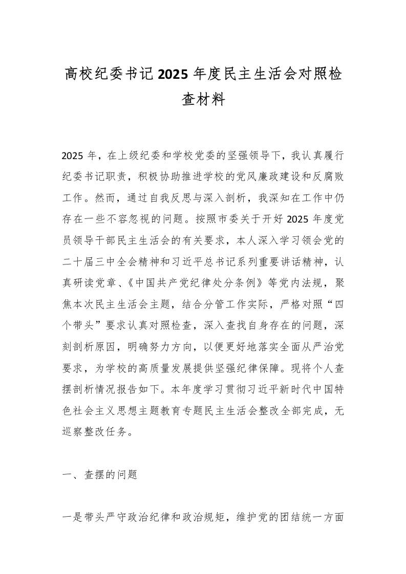 高校纪委书记2025年度民主生活会对照检查材料（四个带头坚决抵制违规吃喝情况方面意识形态反面典型案例剖析）-教务资料网