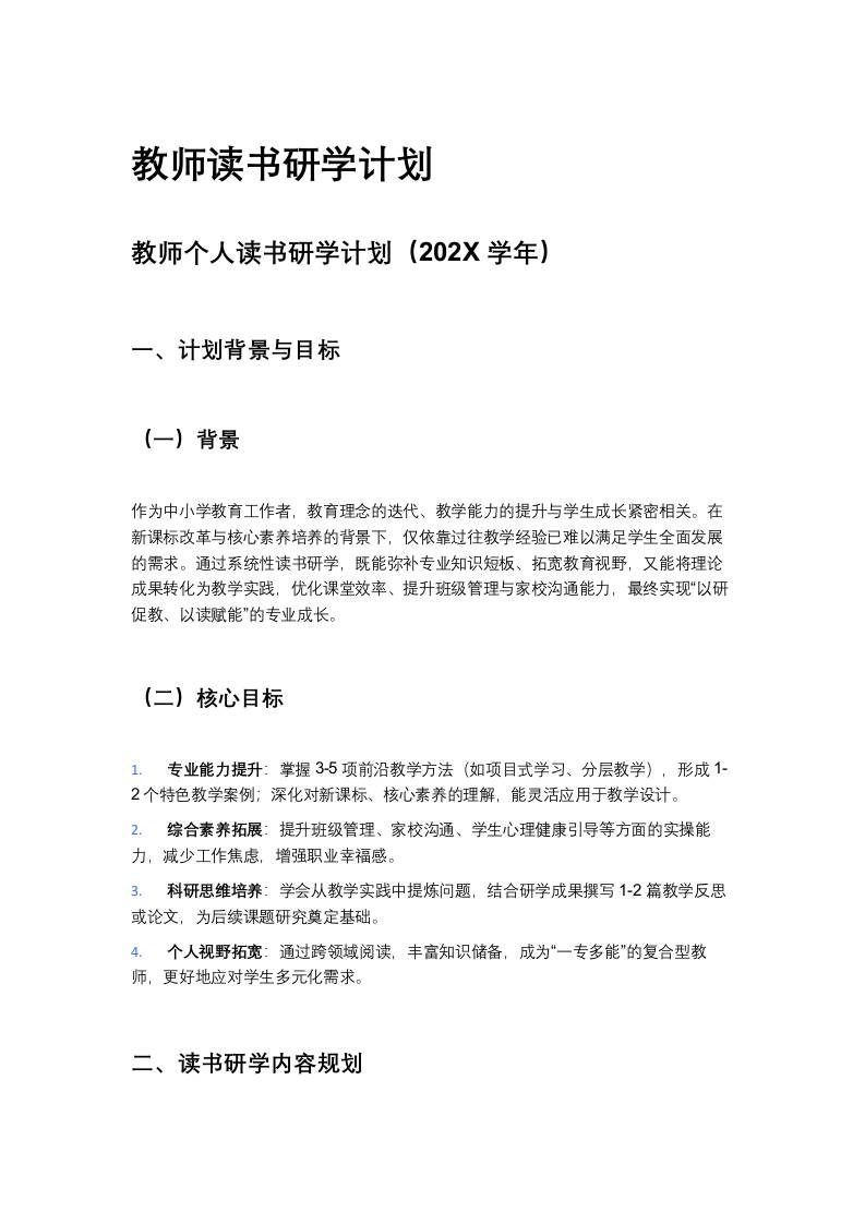 教师个人读书研学计划（202X学年）-教务资料网