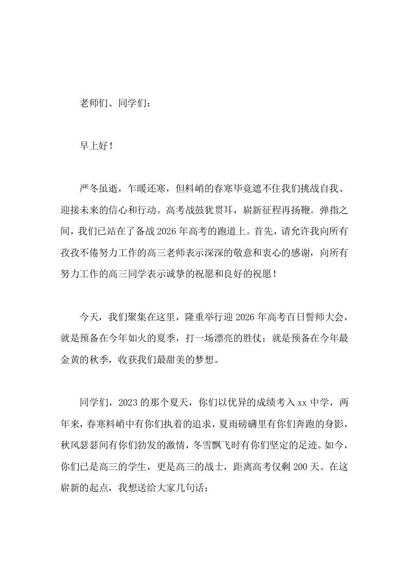 在2026届高考考前200天励志大会上，校长讲话逐梦高考，筑梦高考，圆梦高考-教务资料网