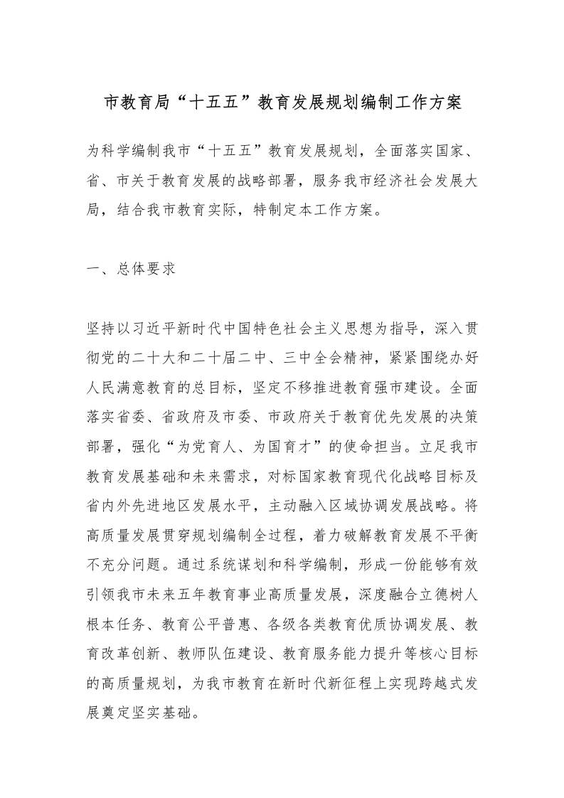 市教育局“十五五”教育发展规划编制工作方案-教务资料网