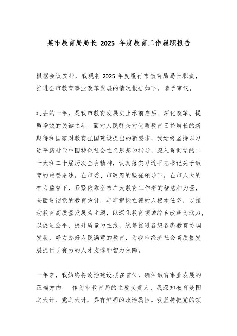 某市教育局局长2025年度教育工作履职报告-教务资料网