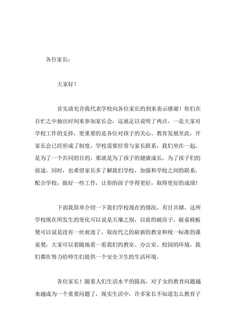 校长在家长会上讲话家庭环境的好坏，直接影响孩子能否健康成长，好并不是指富裕的家庭环境，而是指家长品行好-教务资料网