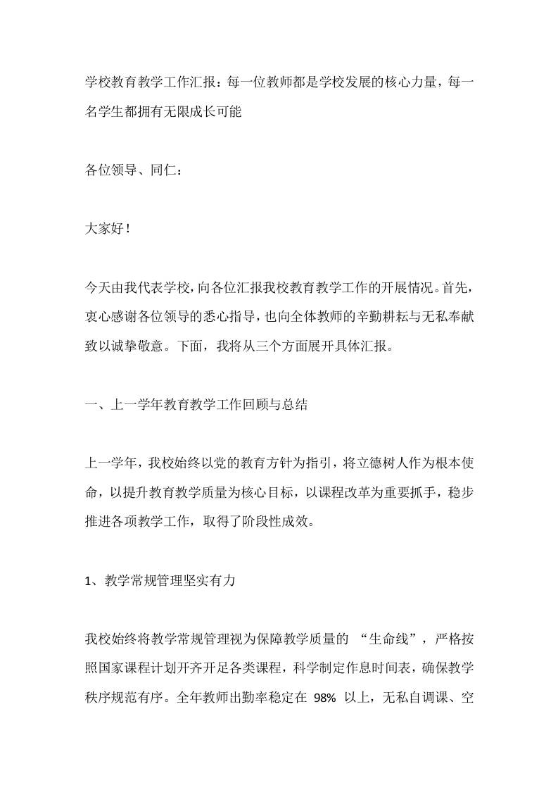 学校教育教学工作汇报：每一位教师都是学校发展的核心力量，每一名学生都拥有无限成长可能-教务资料网